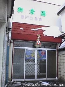 和倉湯(閉館しました)