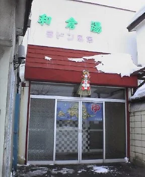 和倉湯(閉館しました)
