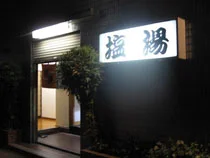 塩湯（閉館しました）