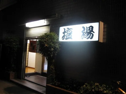 塩湯（閉館しました）