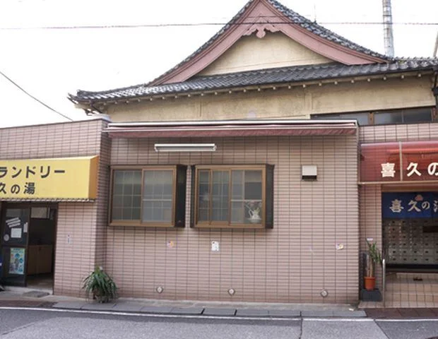 喜久の湯