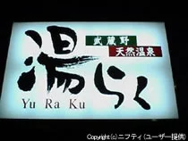 武蔵野温泉 湯らく(閉館しました)