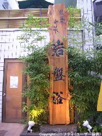 武蔵野温泉 湯らく(閉館しました)