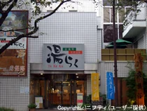 武蔵野温泉 湯らく(閉館しました)