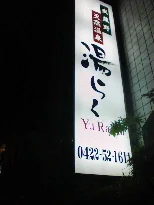 武蔵野温泉 湯らく(閉館しました)