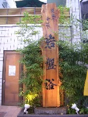 武蔵野温泉 湯らく(閉館しました)