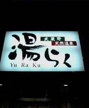 武蔵野温泉 湯らく(閉館しました)