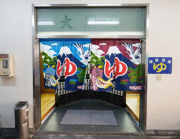 大黒湯