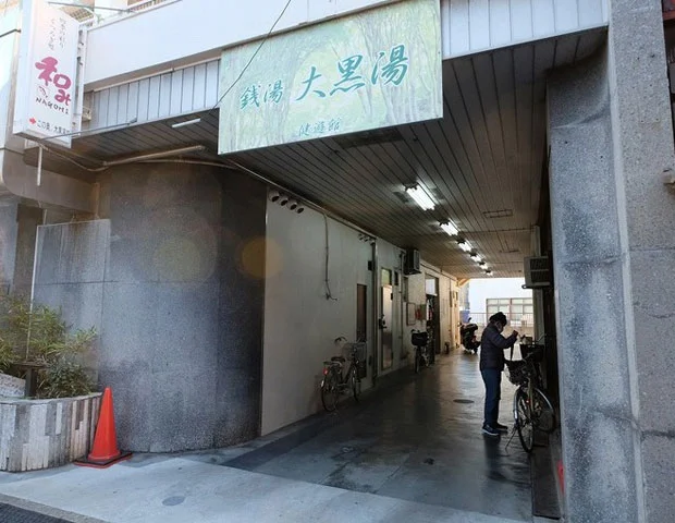 大黒湯