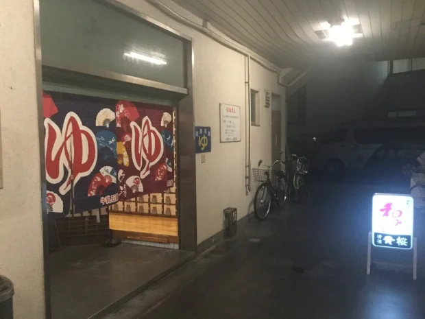 大黒湯