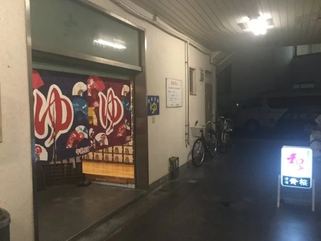大黒湯
