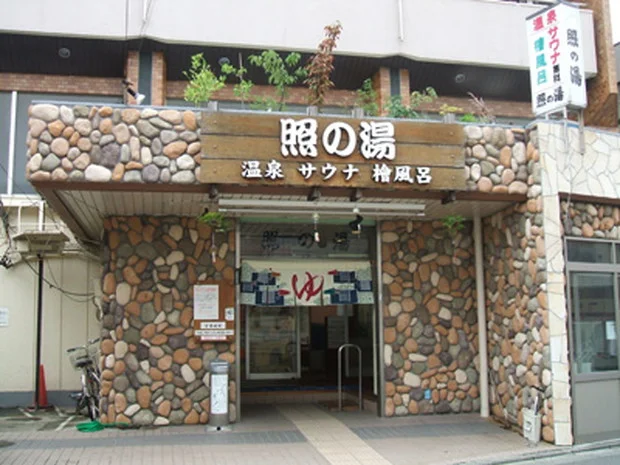照の湯(てるのゆ）