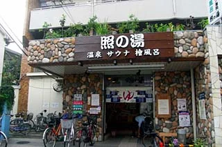 照の湯(てるのゆ）