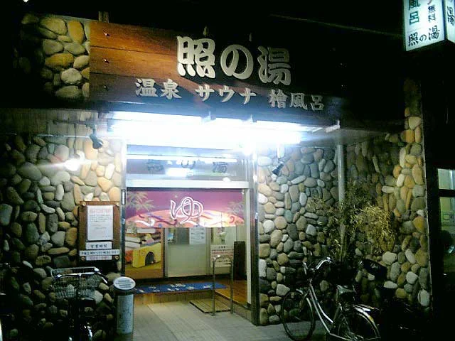 照の湯(てるのゆ）
