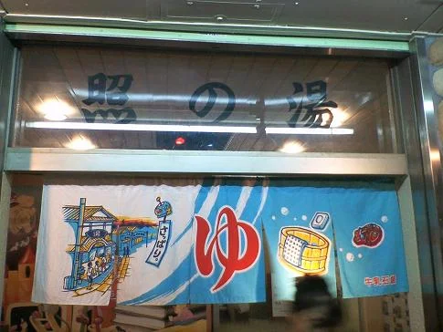 照の湯(てるのゆ）