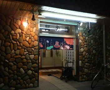照の湯(てるのゆ）