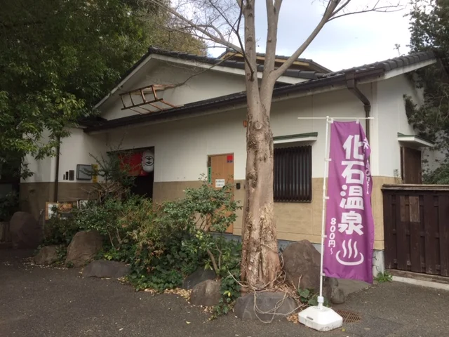 深大寺天然温泉 湯守の里