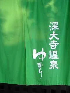 深大寺天然温泉 湯守の里