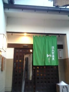 深大寺天然温泉 湯守の里