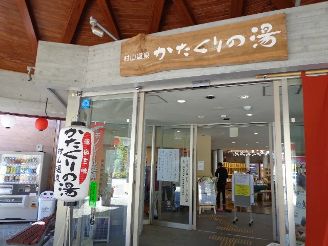 村山温泉 かたくりの湯（閉館しました）