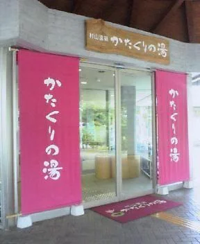 村山温泉 かたくりの湯（閉館しました）