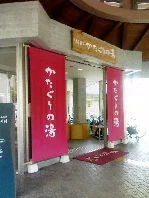 村山温泉 かたくりの湯（閉館しました）