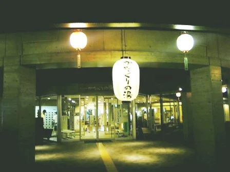 村山温泉 かたくりの湯（閉館しました）