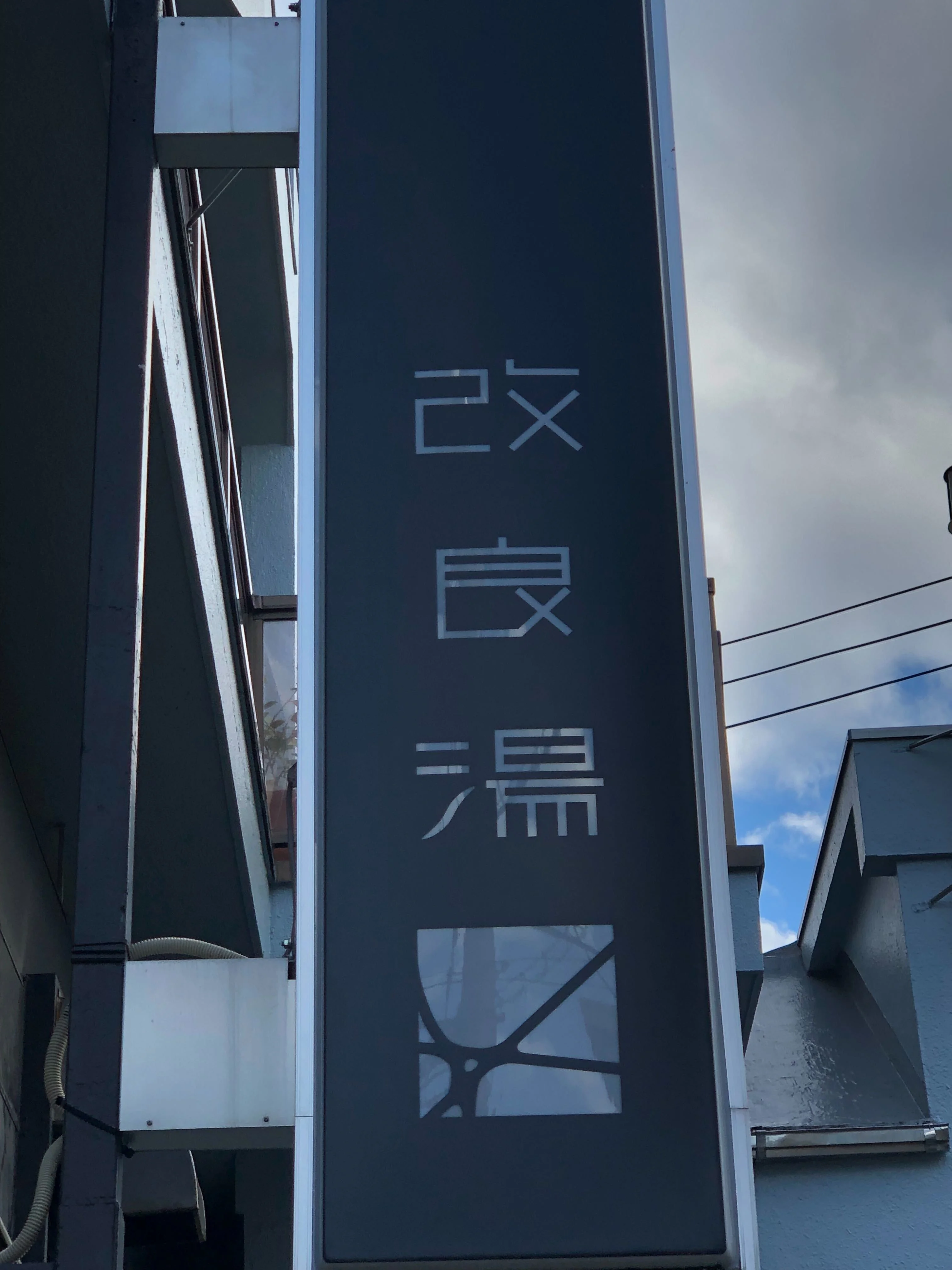 改良湯