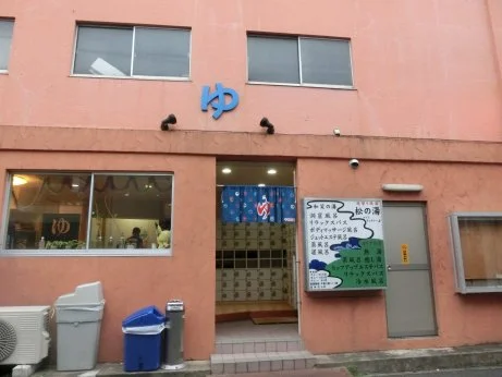 松の湯(閉館しました)