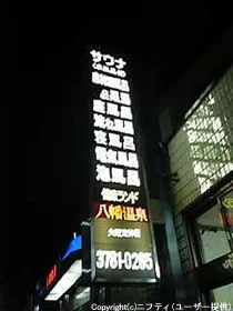 八幡湯