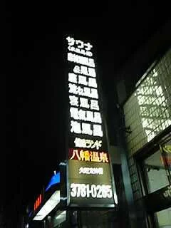 八幡湯