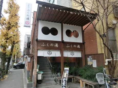 ふくの湯