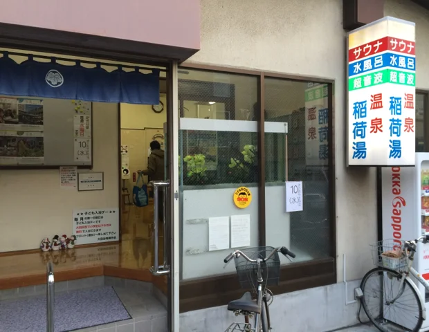 稲荷湯(閉館しました)