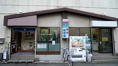 稲荷湯(閉館しました)