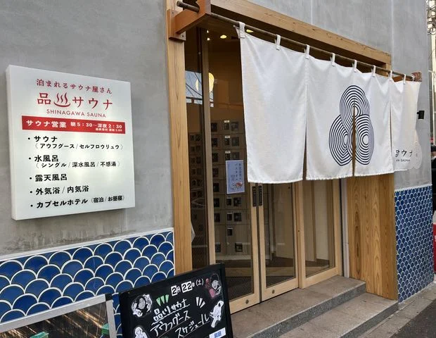 品川サウナ