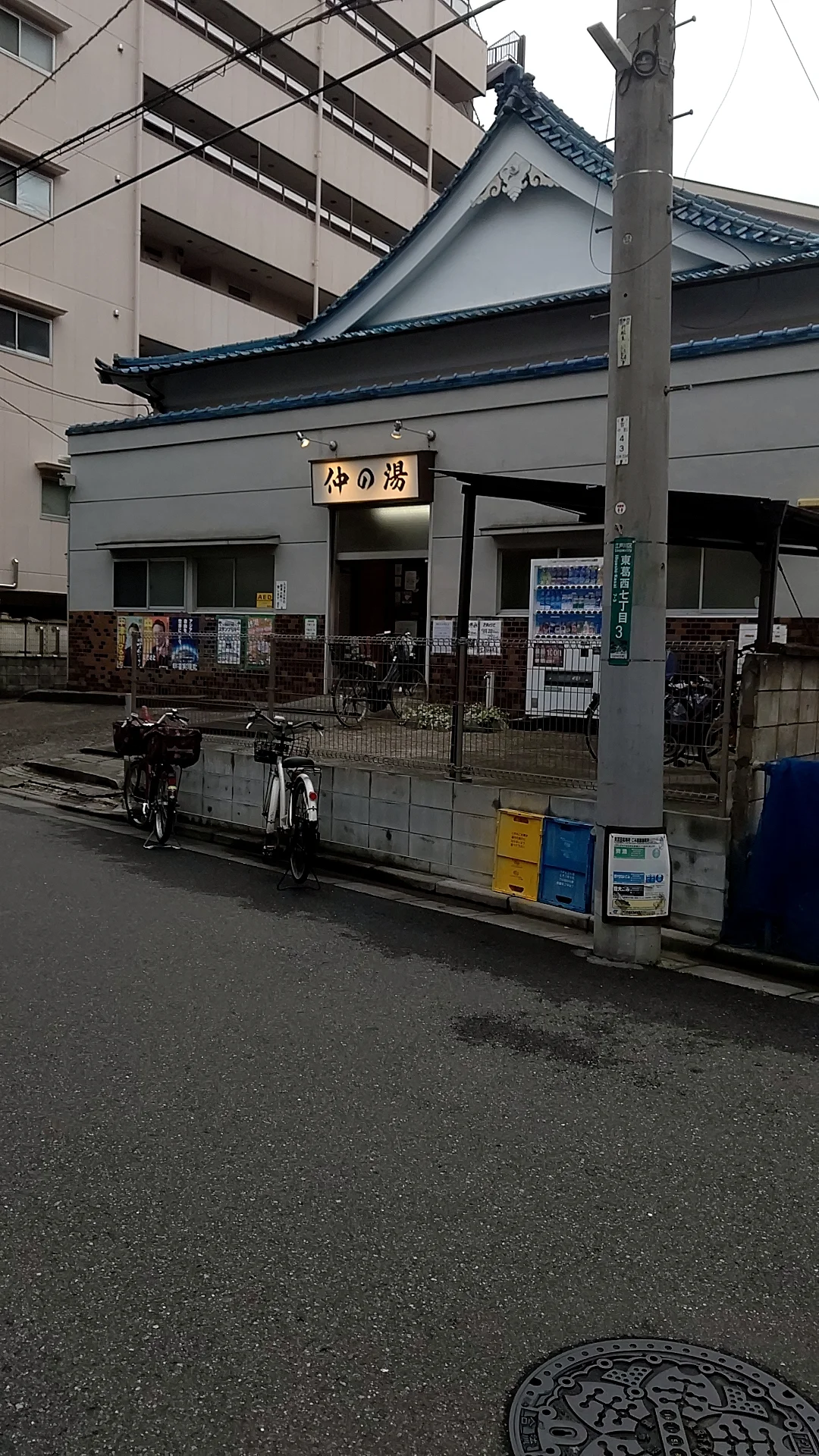 仲の湯(閉館しました)