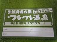 生涯青春の湯 つるつる温泉