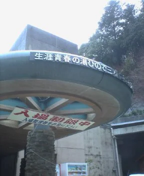 生涯青春の湯 つるつる温泉