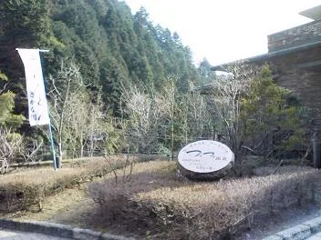 生涯青春の湯 つるつる温泉