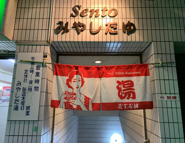 宮下湯