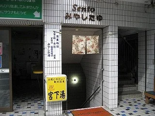 宮下湯