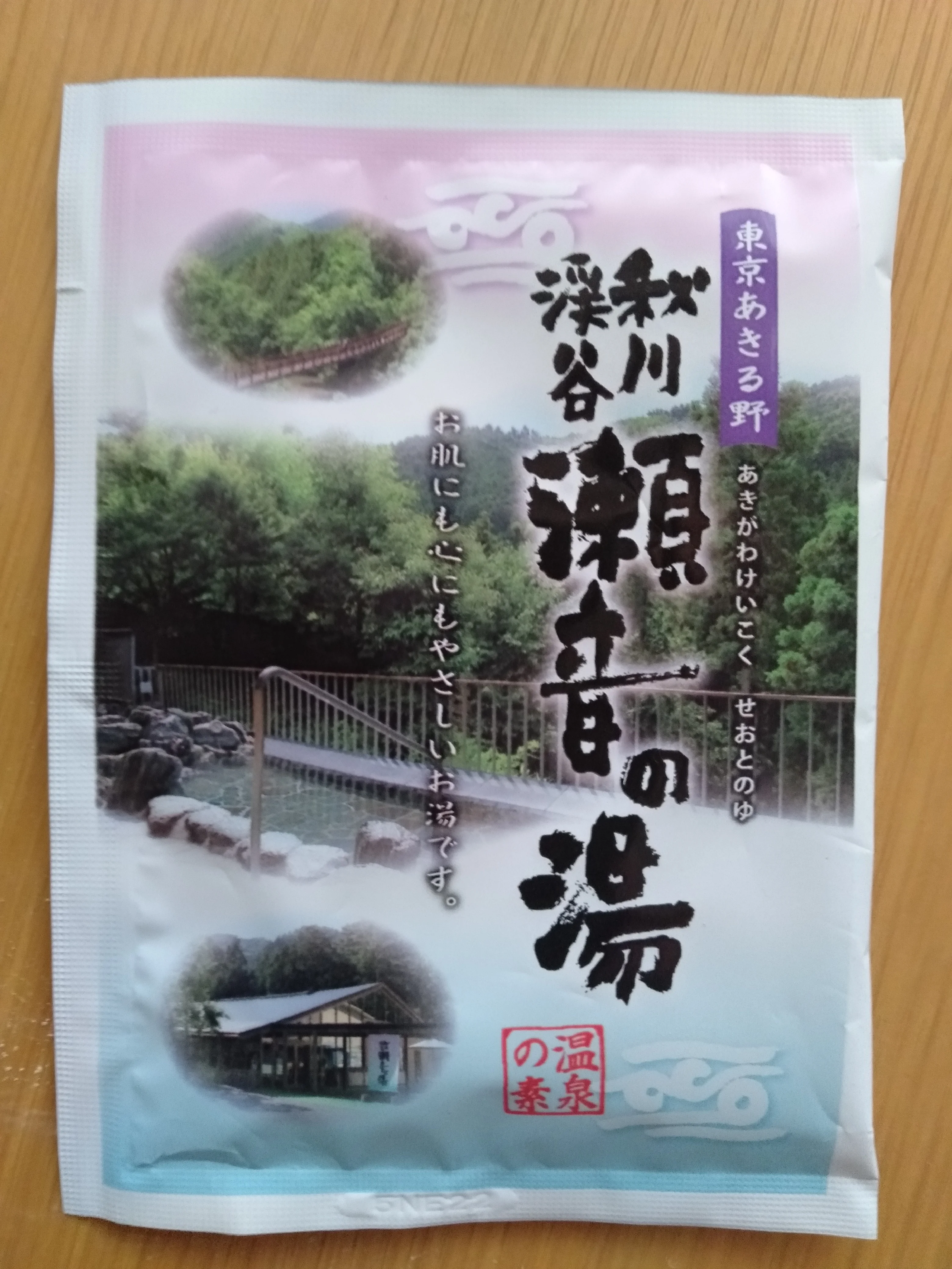 秋川渓谷 瀬音の湯