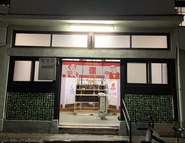 雲翠泉