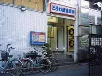 ときわ健康温泉