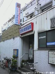 ときわ健康温泉