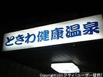 ときわ健康温泉