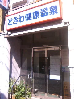 ときわ健康温泉