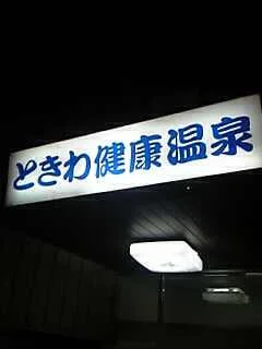 ときわ健康温泉