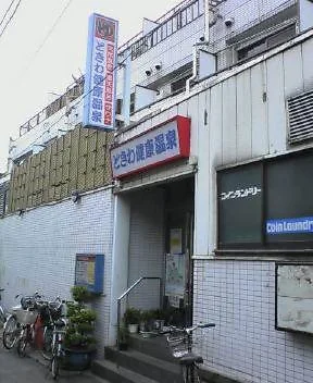 ときわ健康温泉