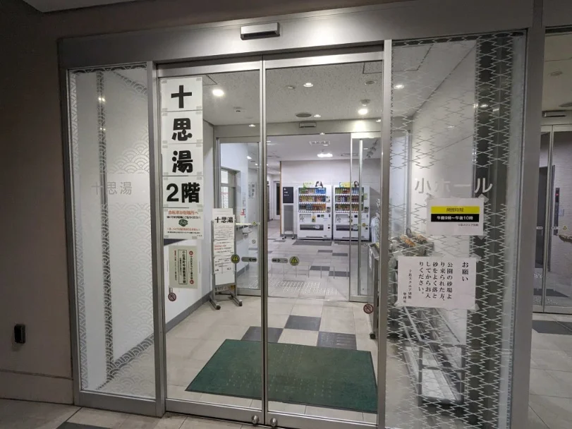 十思湯